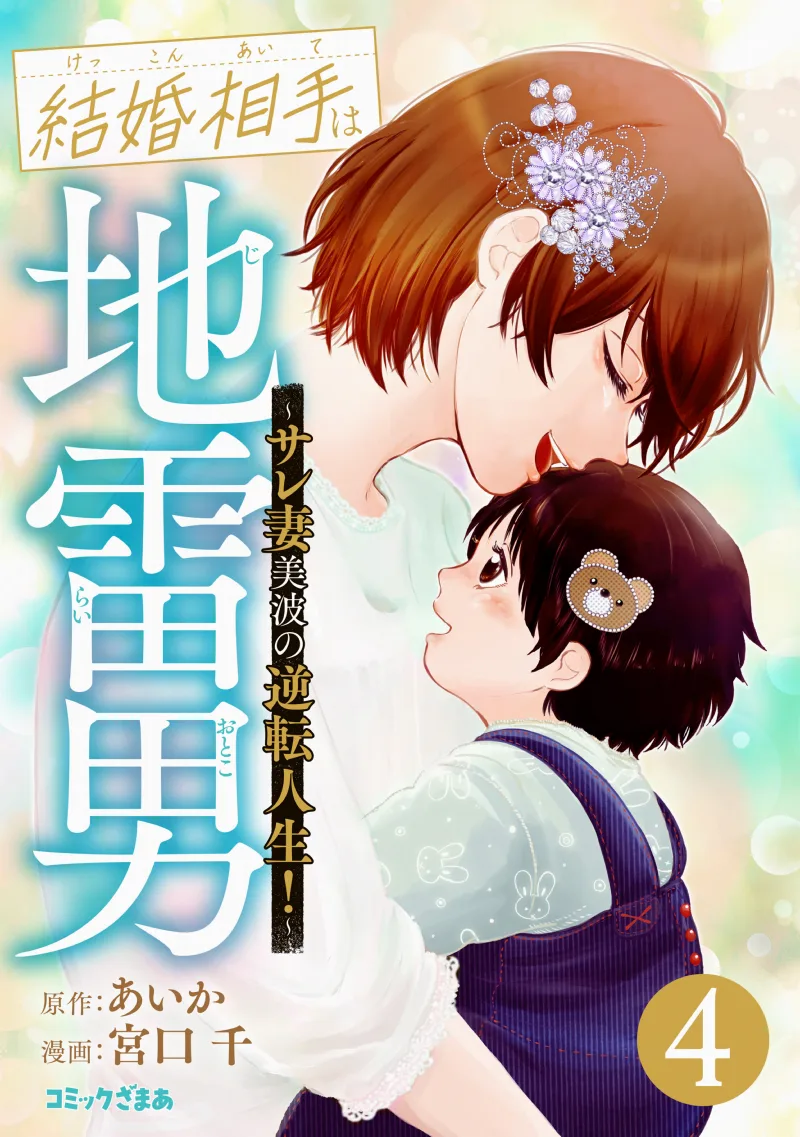 Kekkon Aite wa Jirai Otoko ~Sare Tsuma Minami no Gyakuten Jinsei!~