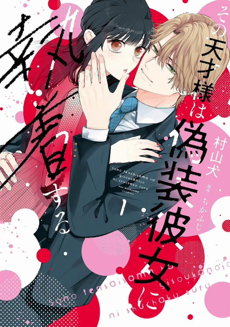 Sono Tensai-sama wa Gisou Kanojo ni Shuuchaku suru