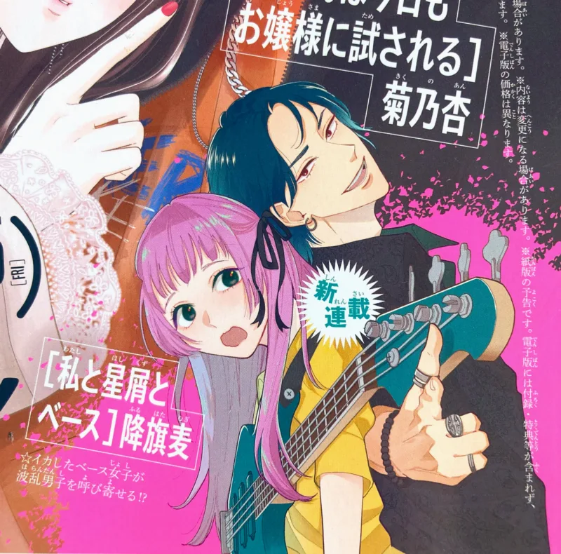 Watashi to Hoshikuzu to Bass