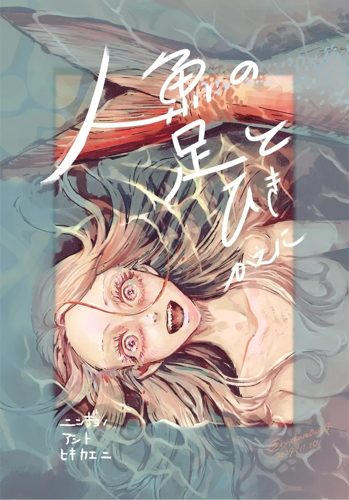Ningyo no Ashi to Hikikae ni