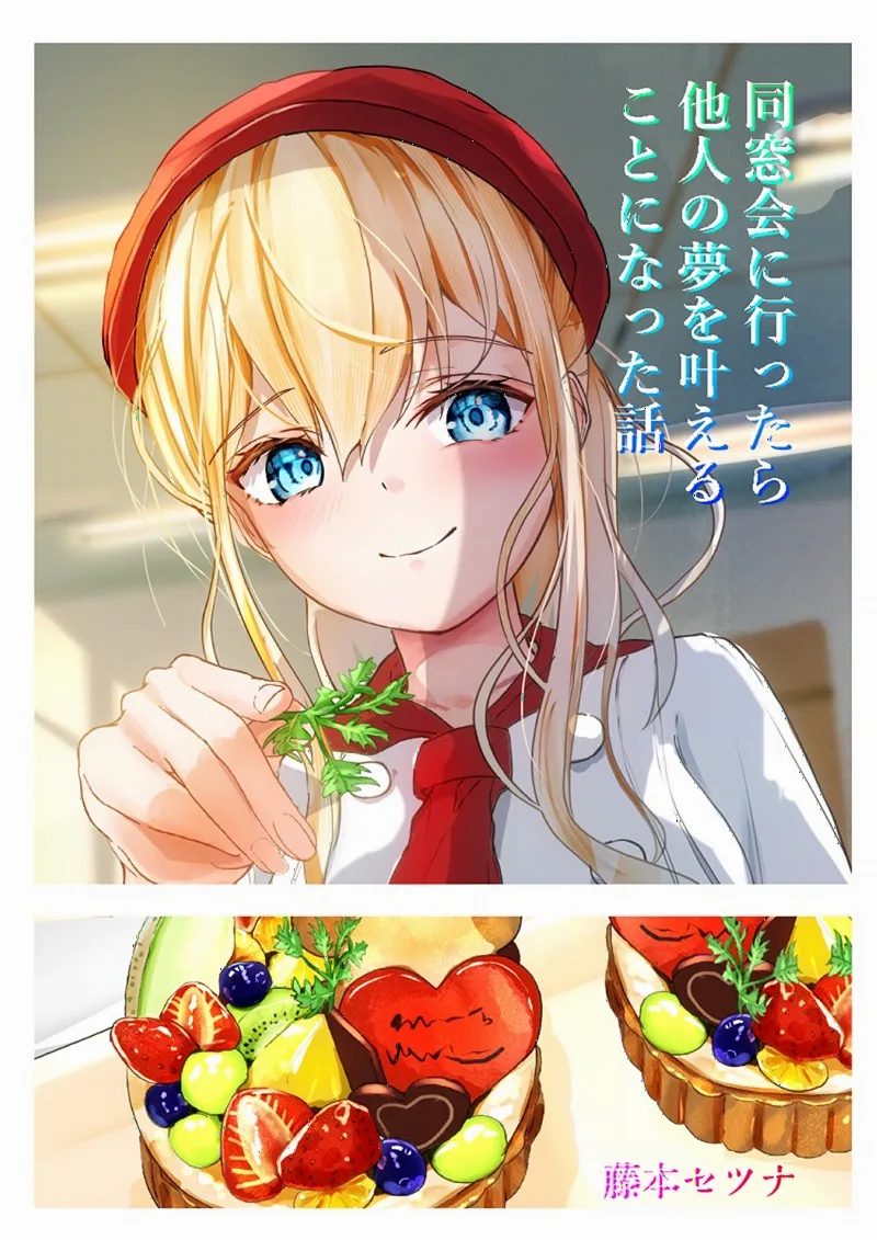 Dousoukai ni Ittara Tanin no Yume wo Kanaeru Koto ni natta Hanashi