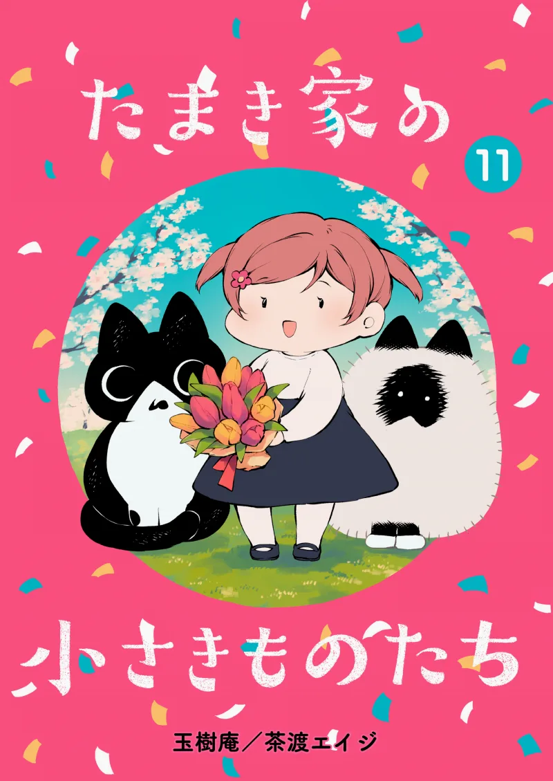 Tamaki-ke no Chiisaki Monotachi