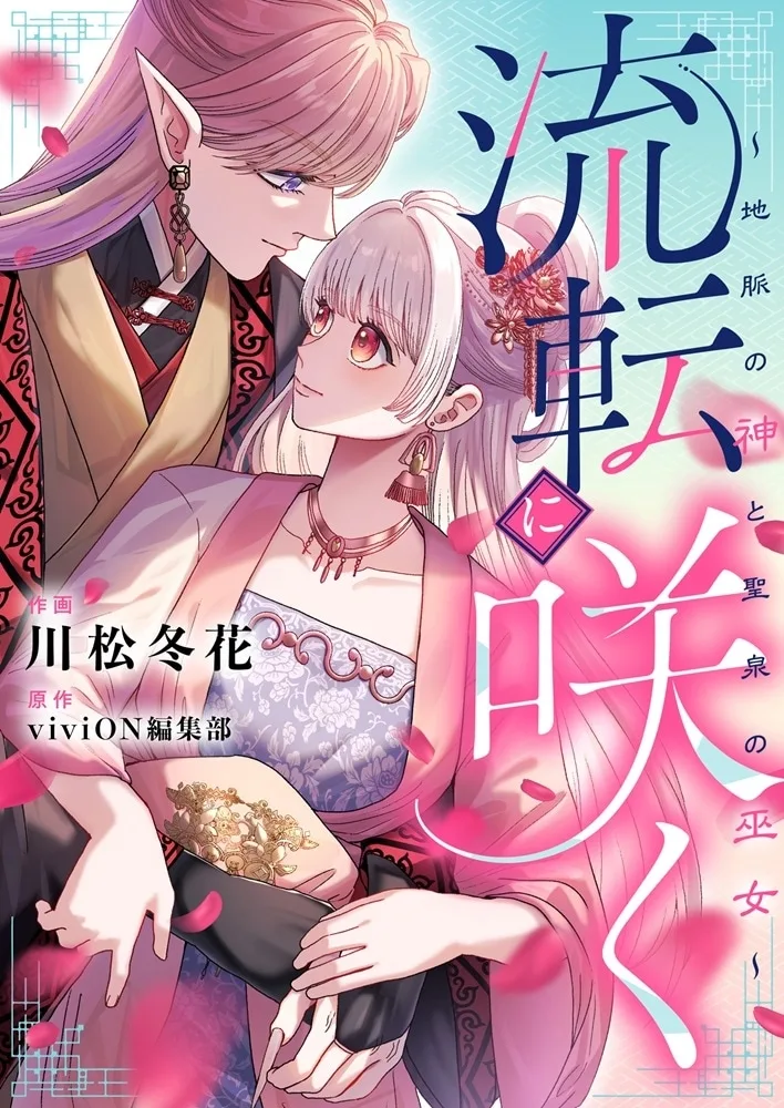 Ruten Ni Saku Chi Myaku No Kami To Hijiri Izumi No Miko ～