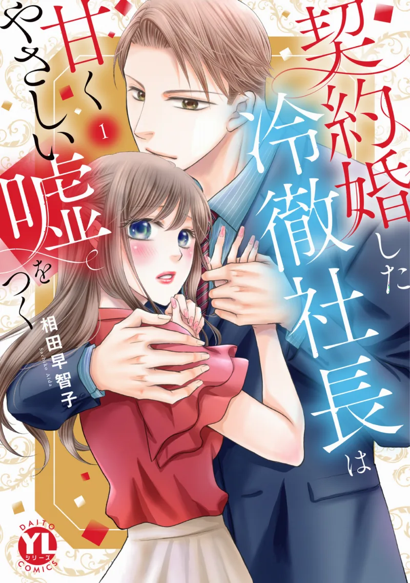 Keiyaku-kon Shita Reitetsu Shachou wa Amaku Yasashii Usowotsuku