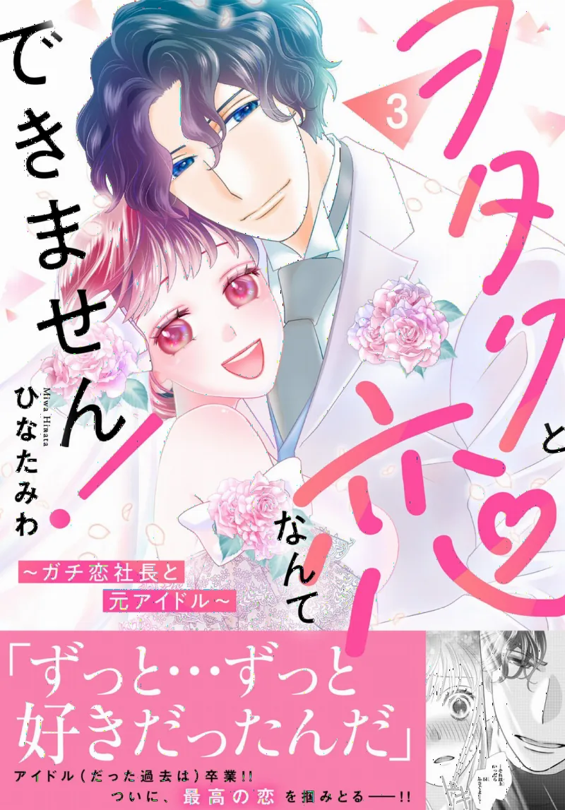 Wotaku to Koi Nante Dekimasen! ~Gachikoi Shachou to Moto Idol~