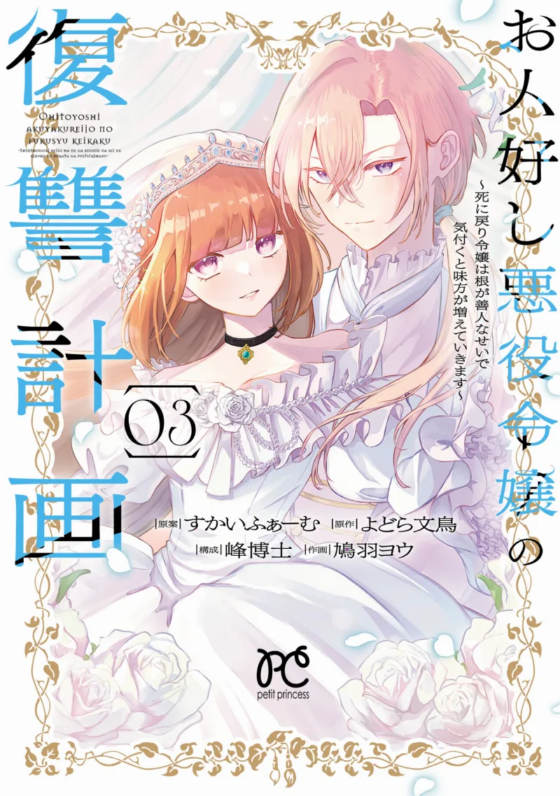 Ohitoyoshi Akuyaku Reijou no Fukushuu Keikaku: Shinimodori Reijou wa Ne ga Zennin na Sei de Kizuku to Mikata ga Fueteikimasu