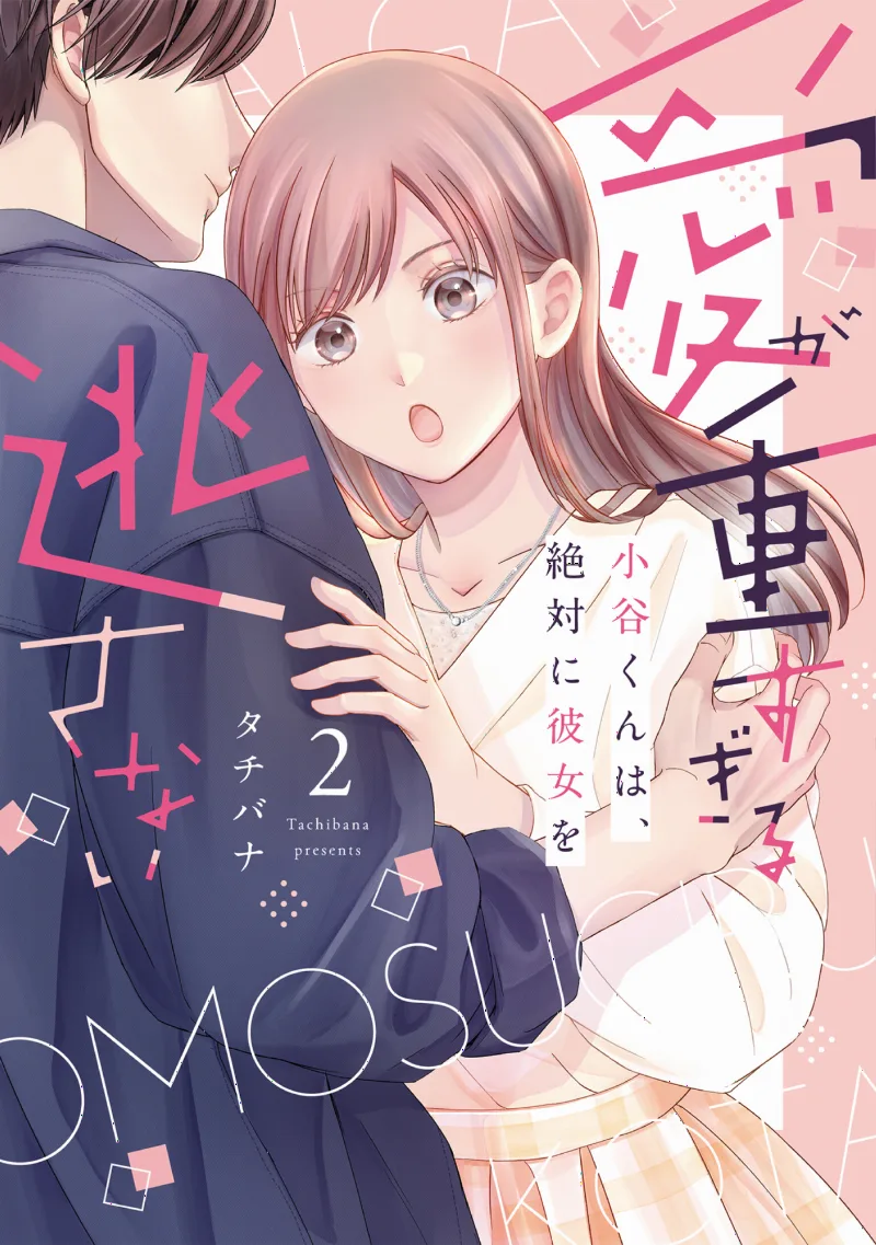 Ai ga Omosugiru Kotani-kun wa, Zettai ni Kanojo wo Nogasanai