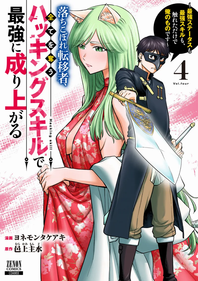 Ochikobore Tenisha, Subete wo ubau Hacking Skill de Saikyou ni nariagaru ~Saikyou Status mo Saikyou Skill mo, Fureta dake de Ore no monodesu~