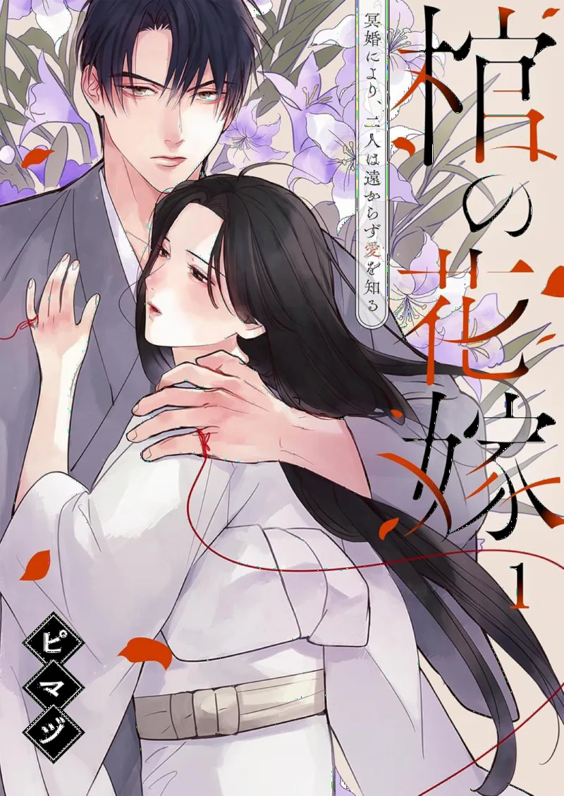 Hitsugi no Hanayome: Meikon ni Yori, Futari wa Toukarazu Ai wo Shiru