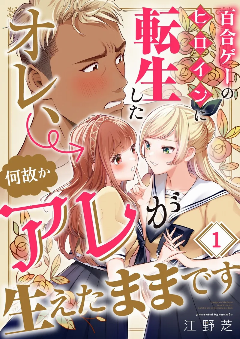Yurige no Heroine ni Tensei Shita Ore, Nazeka Are ga Haeta Mama desu