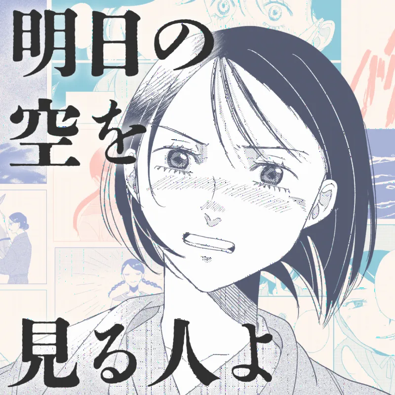 Ashita no Sora wo Miru Hito Yo