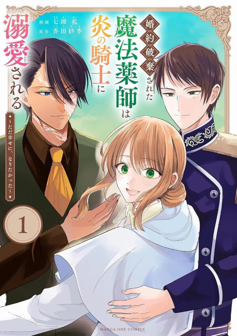 Konyaku Haki Sareta Mahouyakushi wa Honoo no Kishi ni Dekiai Sareru: Tada Shiawase ni, Naritakatta