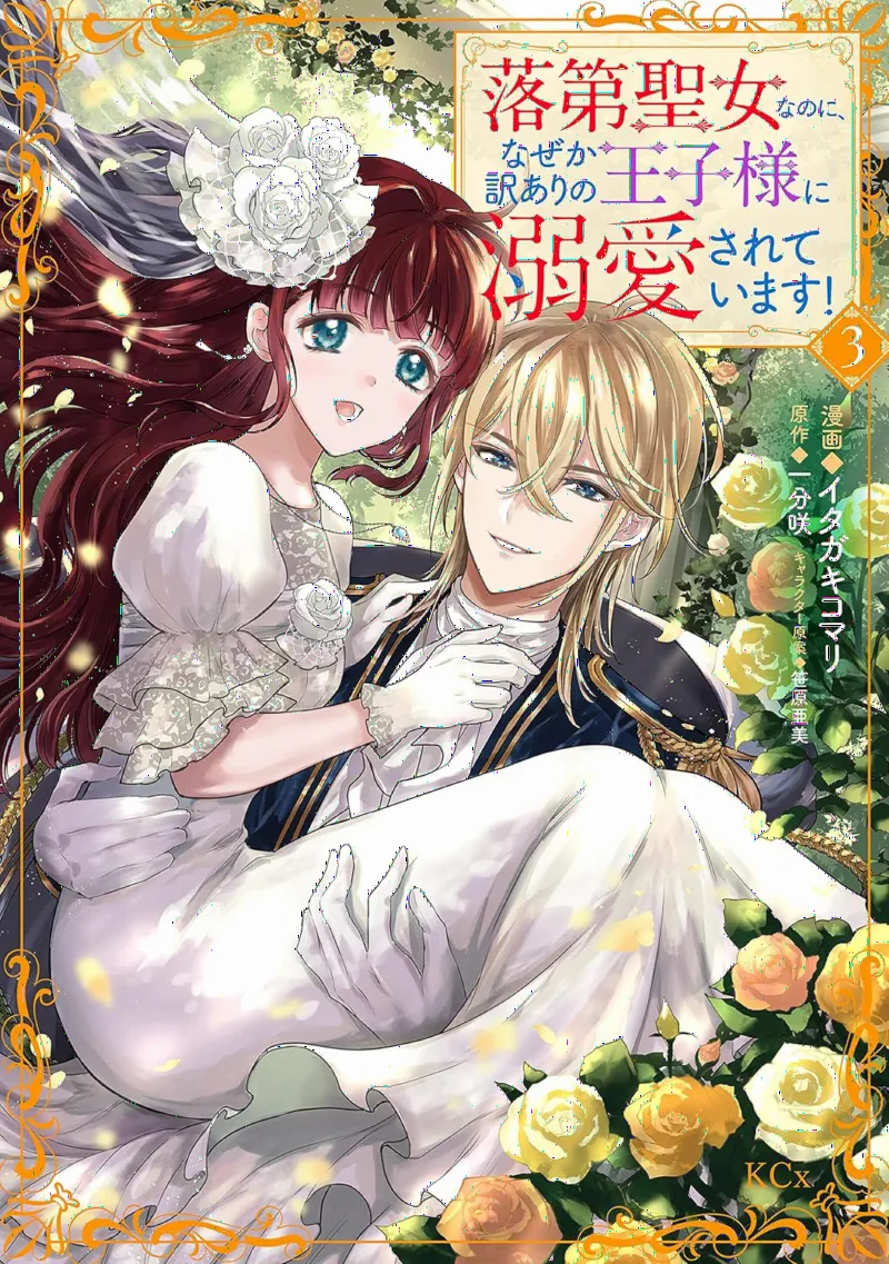 Rakudai Seijo na no ni, Naze ka Wakeari no Ouji-sama ni Dekiaisareteimasu!
