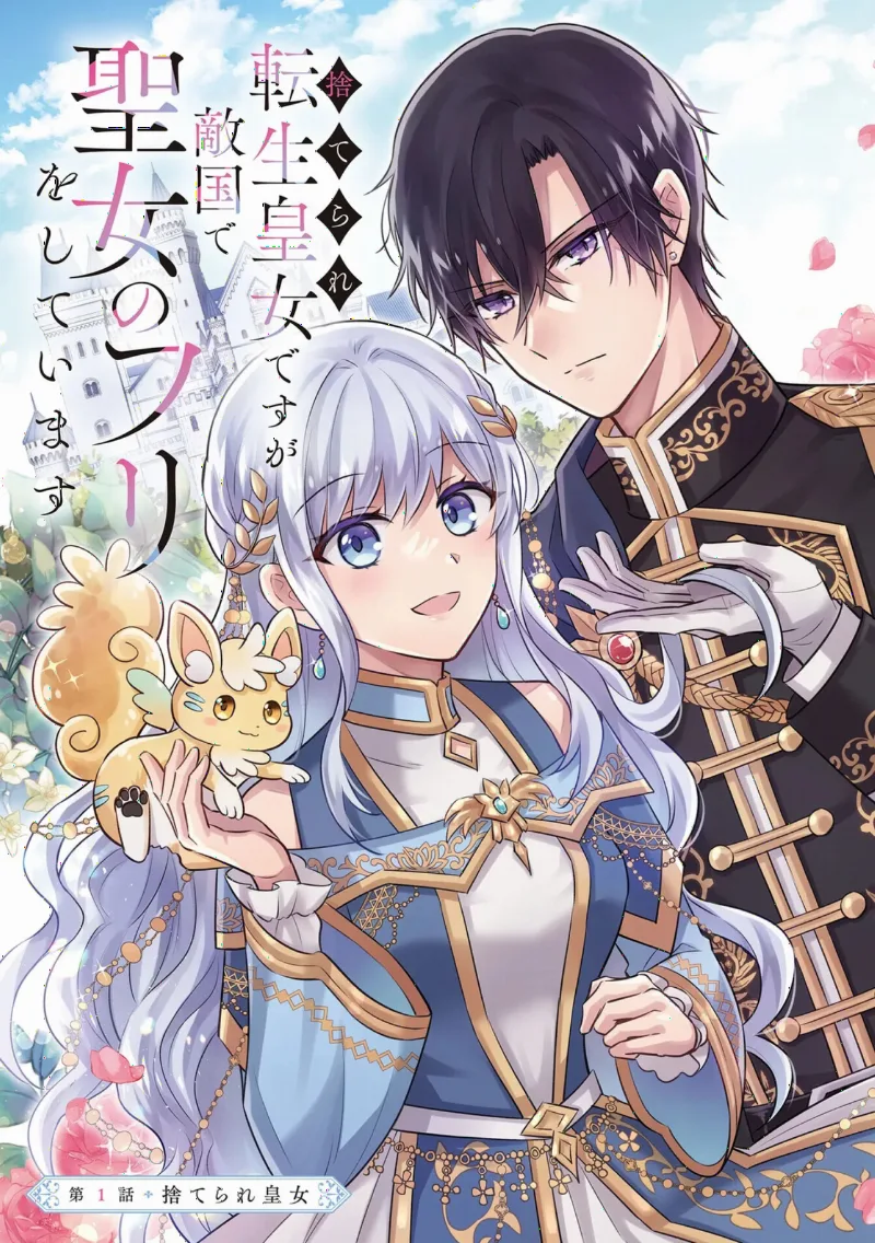 Suterare Tensei Kōjo desu ga Tekikoku de Seijo no Furi o Shiteimasu