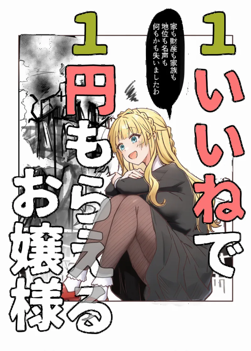 1-iine de 1-en Moraeru Ojou-sama (Reboot)