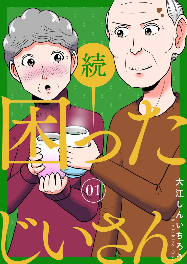 Zoku: Komatta Jii-san