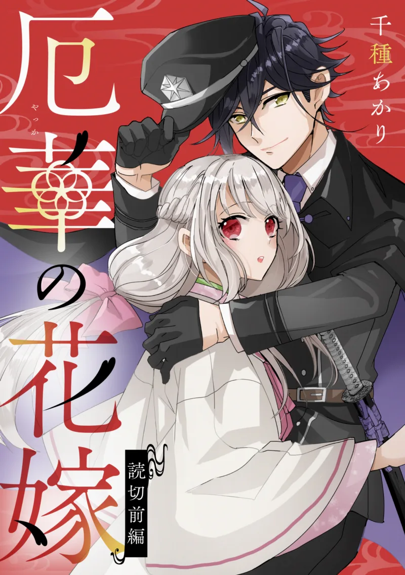Wazawai Hana No Hanayome