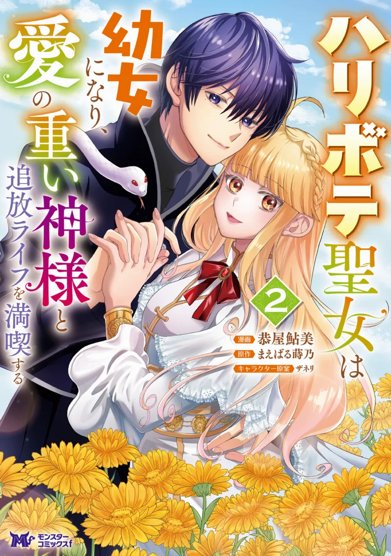 Haribote Seijo wa Youjo ni nari, Ai no Omoi Kami-sama to Tsuihou Life wo Mankitsu suru