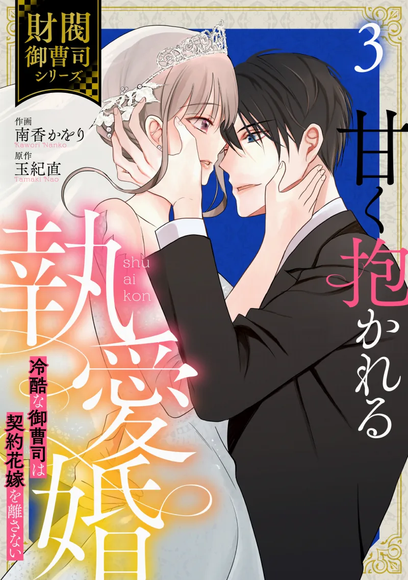 Amaku Dakareru to Aikon - Reikoku na Onzoushi wa Keiyaku Hanayome wo Hanasanai
