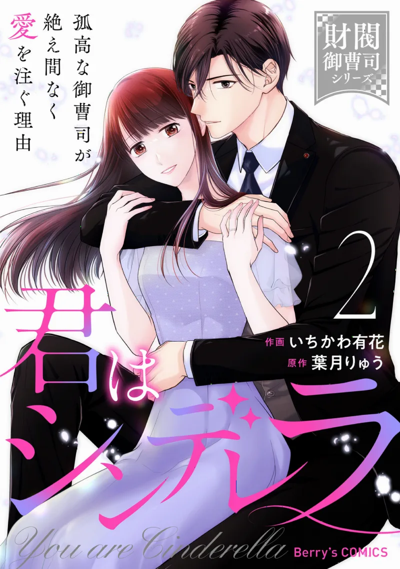 Kimi wa Cinderella: Kokou na Onzoushi ga Taema Naku Ai wo Sosogu Riyuu