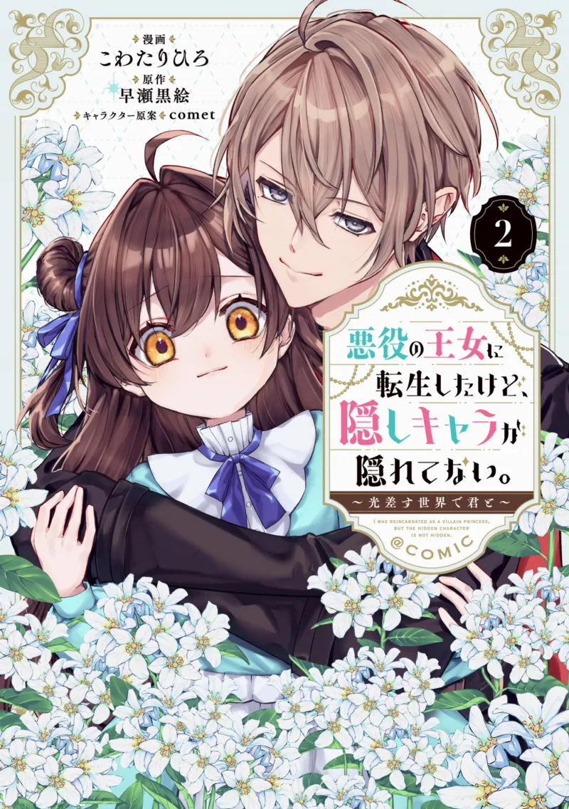 Akuyaku no Oujo ni Tensei Shita kedo, Kakushi Kyara ga Kakurete Inai: Hikari Sasu Sekai de Kimi to @COMIC