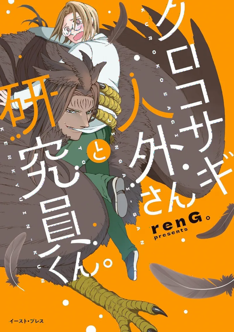 Kurokosagi Jingai-san to Kenkyuuin-kun.