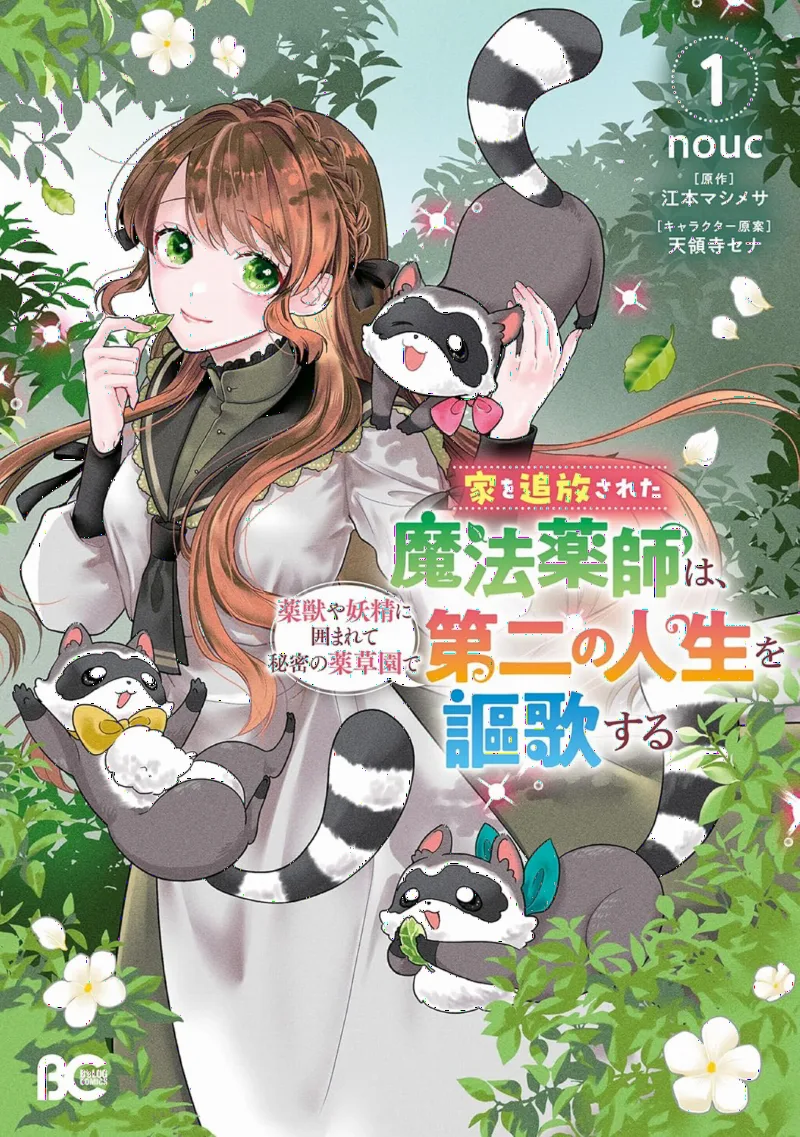 Ie o Tsuihou sareta Mahou Kusushi wa, Yakujuu ya Yousei ni Kakomarete Himitsu no Yakusouen de Daini no Jinsei o Oukasuru