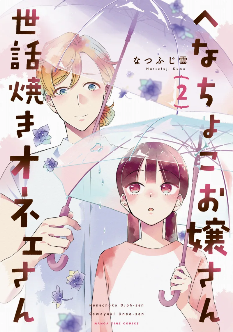 Henachoko Ojoh-San Sewayaki Onee-San