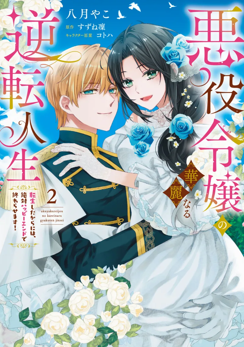 Akuyaku Reijou no Kareinaru Gyakuten Jinsei