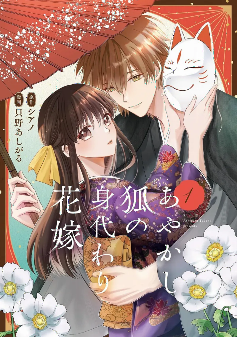 Ayakashi Kitsune no Migawari Hanayome
