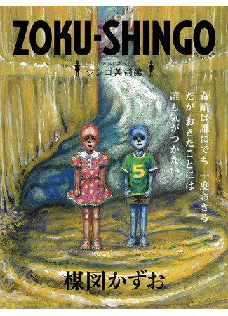 Zoku-Shingo: Small Robot Shingo Museum