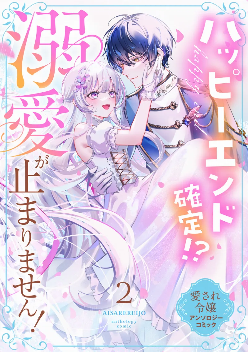 Happy End Kakutei?! Dekiai ga Tomarimasen! Aisare Reijou Anthology Comic