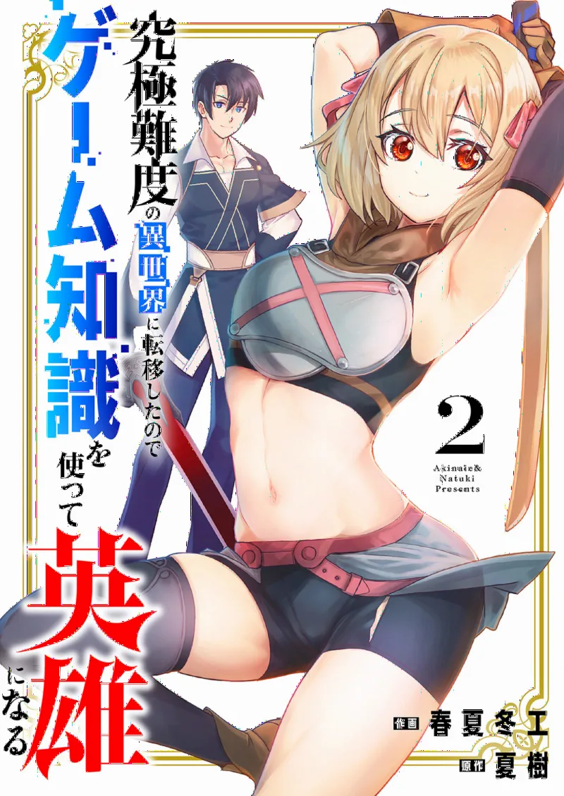 Kyuukyoku Nando no Isekai ni Ten'i Shitanode Geumu Chishiki wo Tsukatte Eiyuu ni Naru