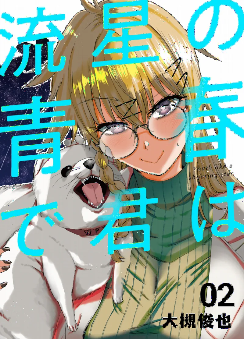 Ryuusei no Seishun de Kimi wa