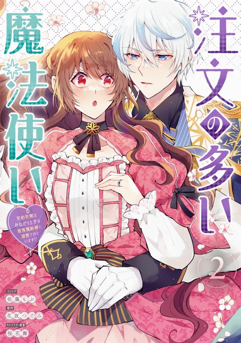 Chuumon no Ooi Mahoutsukai - Keiyaku Hanayome wa Onedari Jouzu na Saikyou Majutsushi ni Dekiaisareteimasu!?