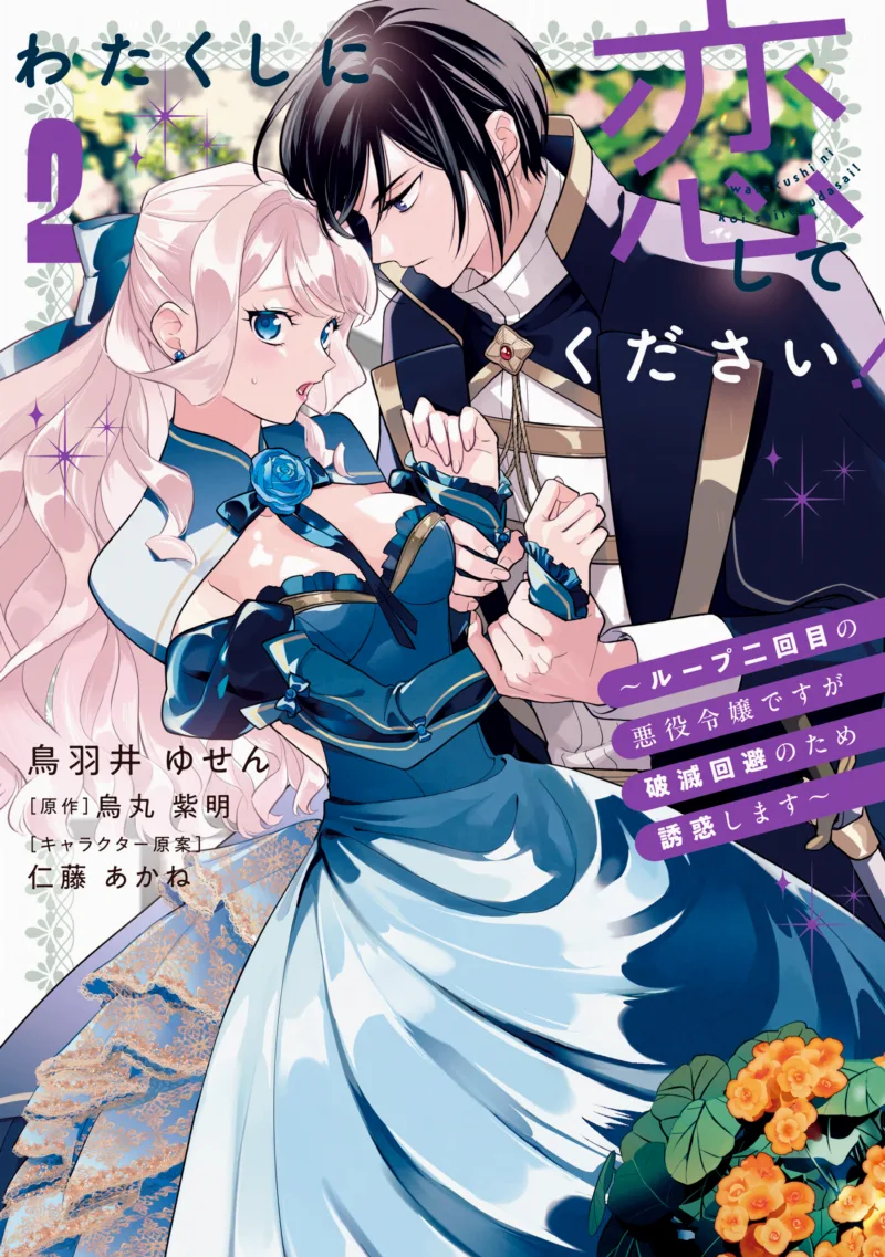 Watakushi ni Koishite Kudasai!: Loop Nikaime no Akuyaku Reijou desu ga Hametsu Kaihi no Tame Yuuwaku Shimasu
