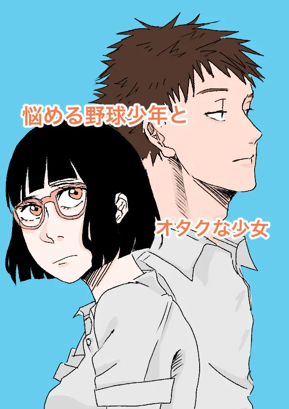 Nayameru Yakyuu Shounen to Otaku Shoujo