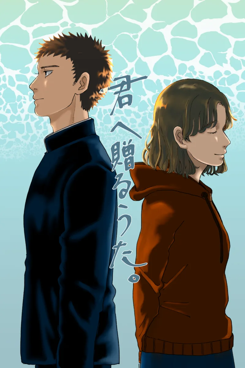 Kimi e Okuru Uta.