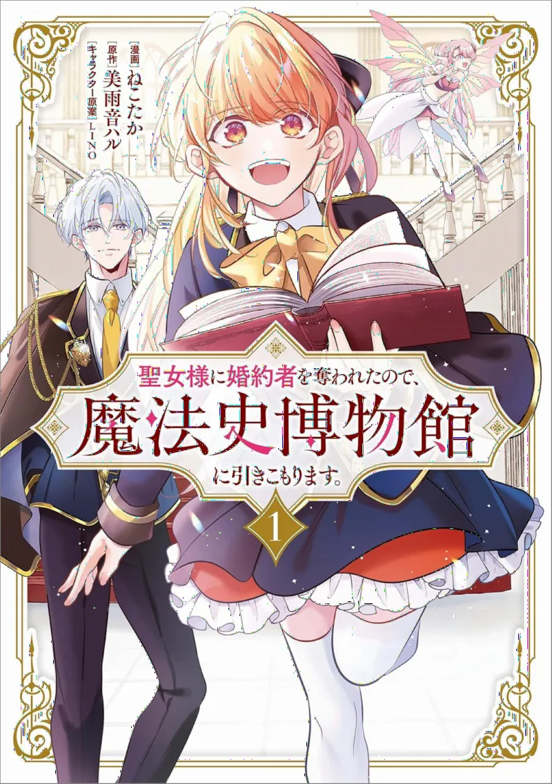 Seijo-sama ni Kon'yakusha o Ubawareta node, Mahoushi Hakubutsukan ni Hikikomarimasu.