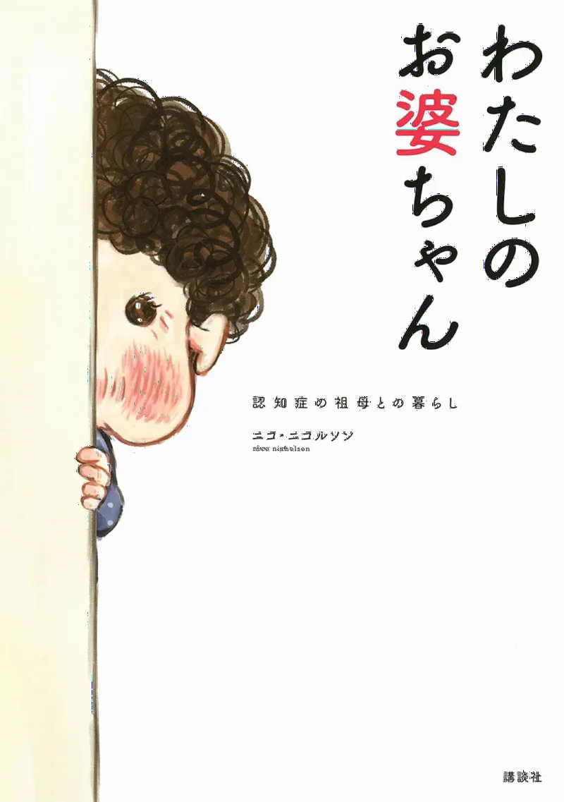 Watashi no Obaa-chan Ninshishou no Sobo to no Kurashi