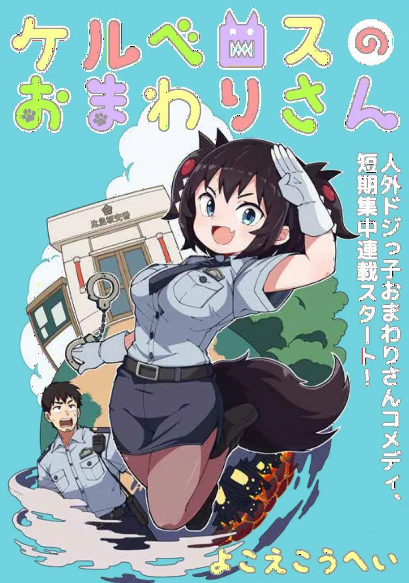Cerberus no Omawari-san