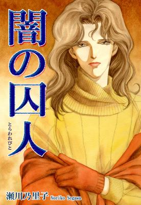 Yami no Toraware Bito