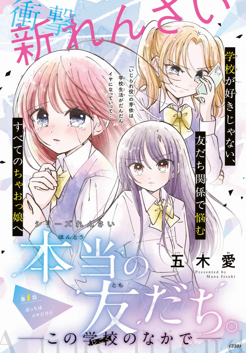 Hontou no Tomodachi: Gakkou no Naka