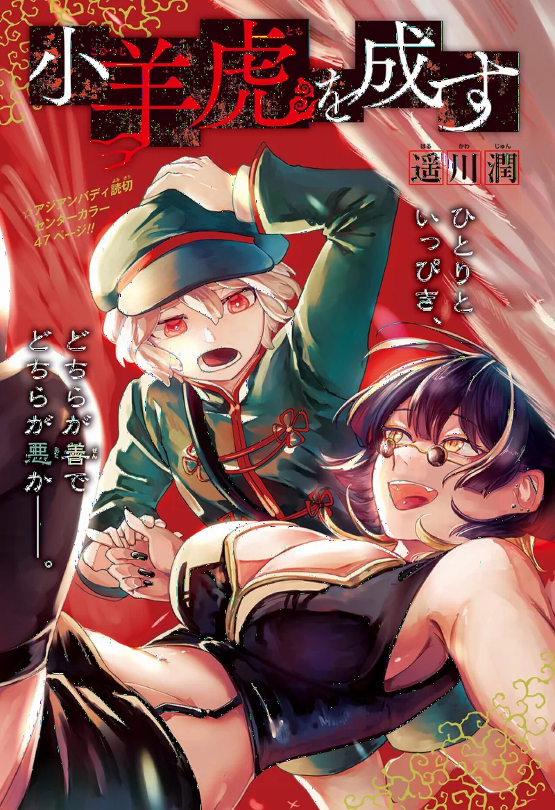 Kohitsuji Tora o Nasu