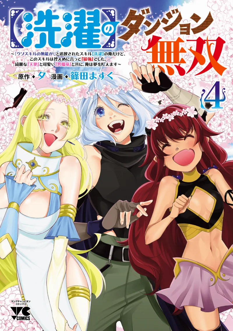 [Sentaku] no Dungeon Musou: "Kuso Skill no Munou ga!" to Tsuihou Sareta Skill [Sentaku] no Ore Dakedo, Kono Skill wa Hikaeme ni Itte "Saikyou" deshita. Kirei na "Tenshi" to Kawaii "Itan Ryuu" to Tomo ni, Ore wa Yume o Kanaemasu