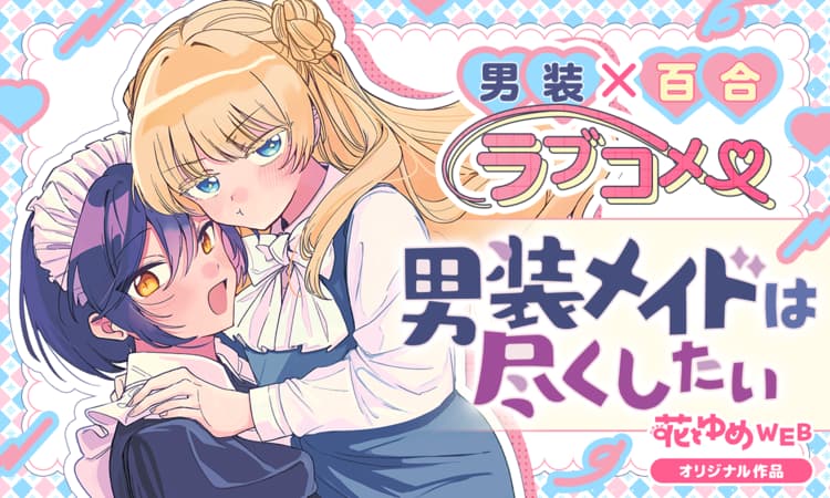 The Cross-dressing Maid Wants to Serve Me
