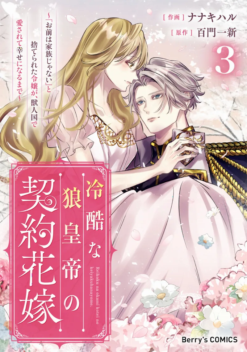 The Wolf Emperor's Contract Bride: The Abandoned Lady Finds Love in the Beastman Kingdom