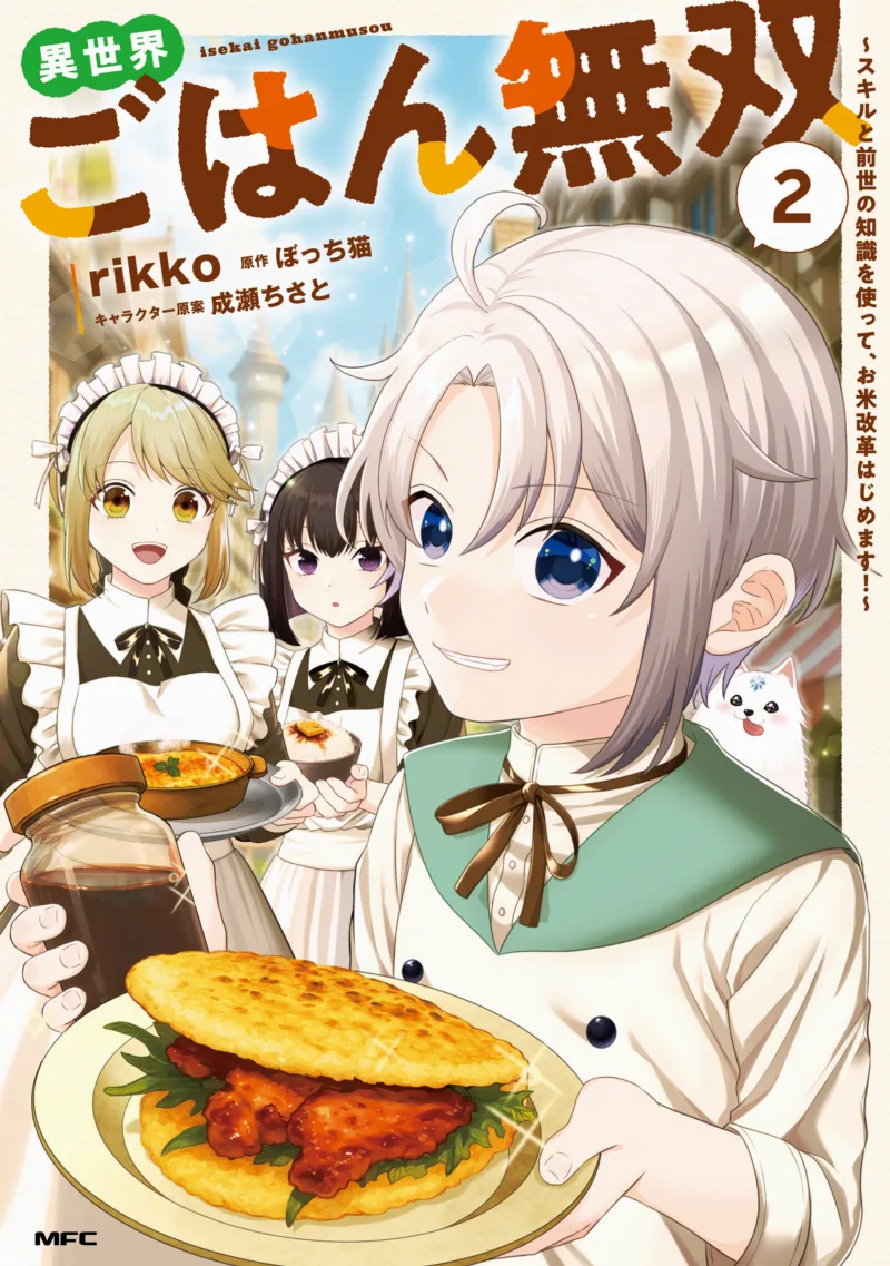 Unrivaled Isekai Cooking: Using My Skill and Past-Life Knowledge to Revolutionize Rice!