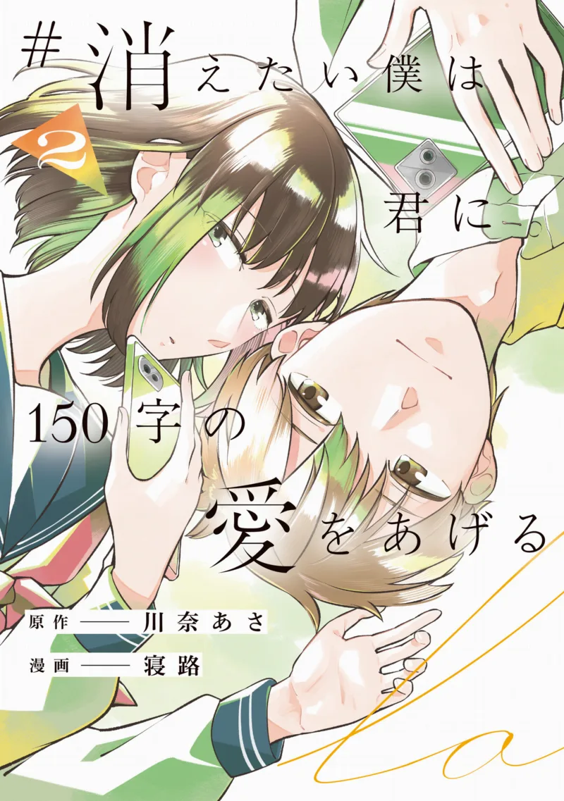#Kietai Boku wa Kimi ni 150-ji no Ai o Ageru