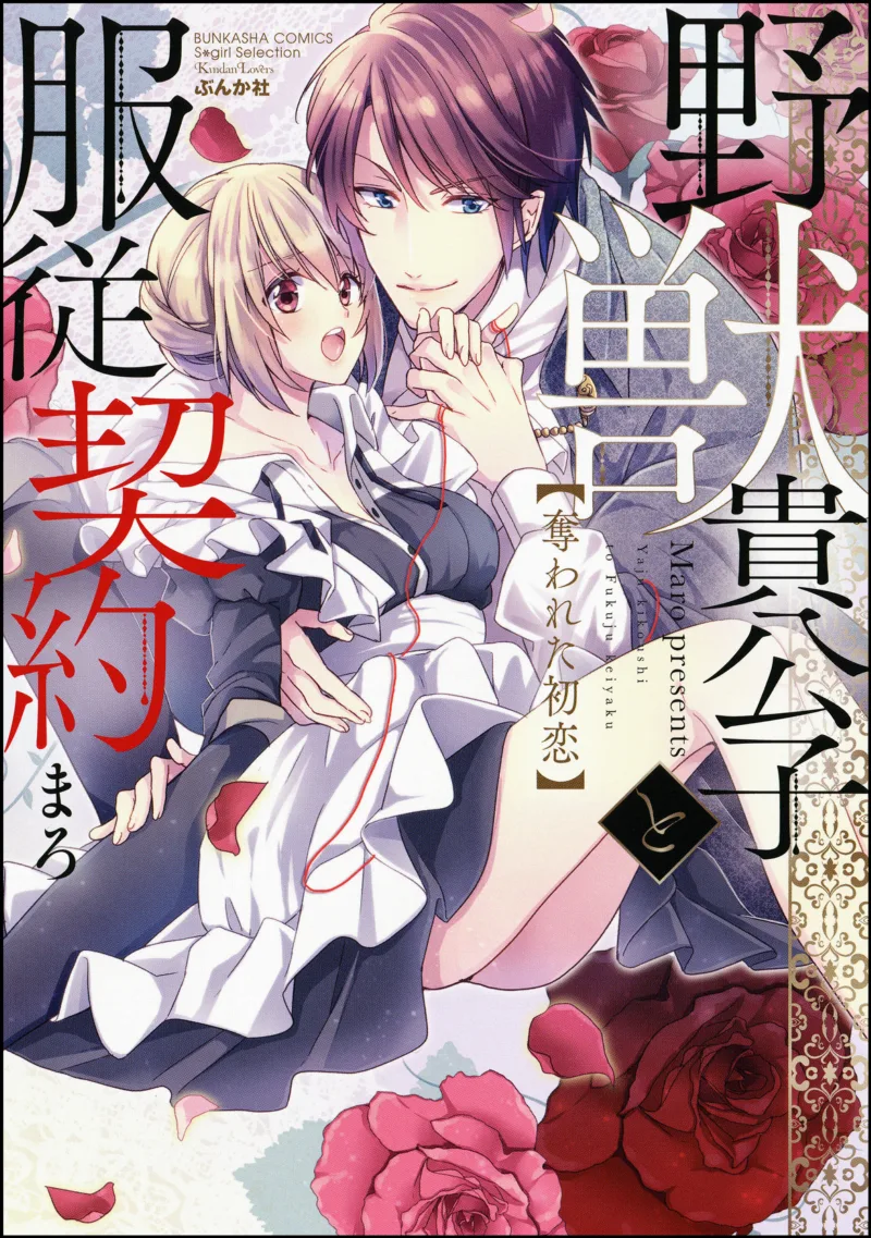 Yajuu Kikoushi to Fukujuu Keiyaku - Ubawareta Hatsukoi